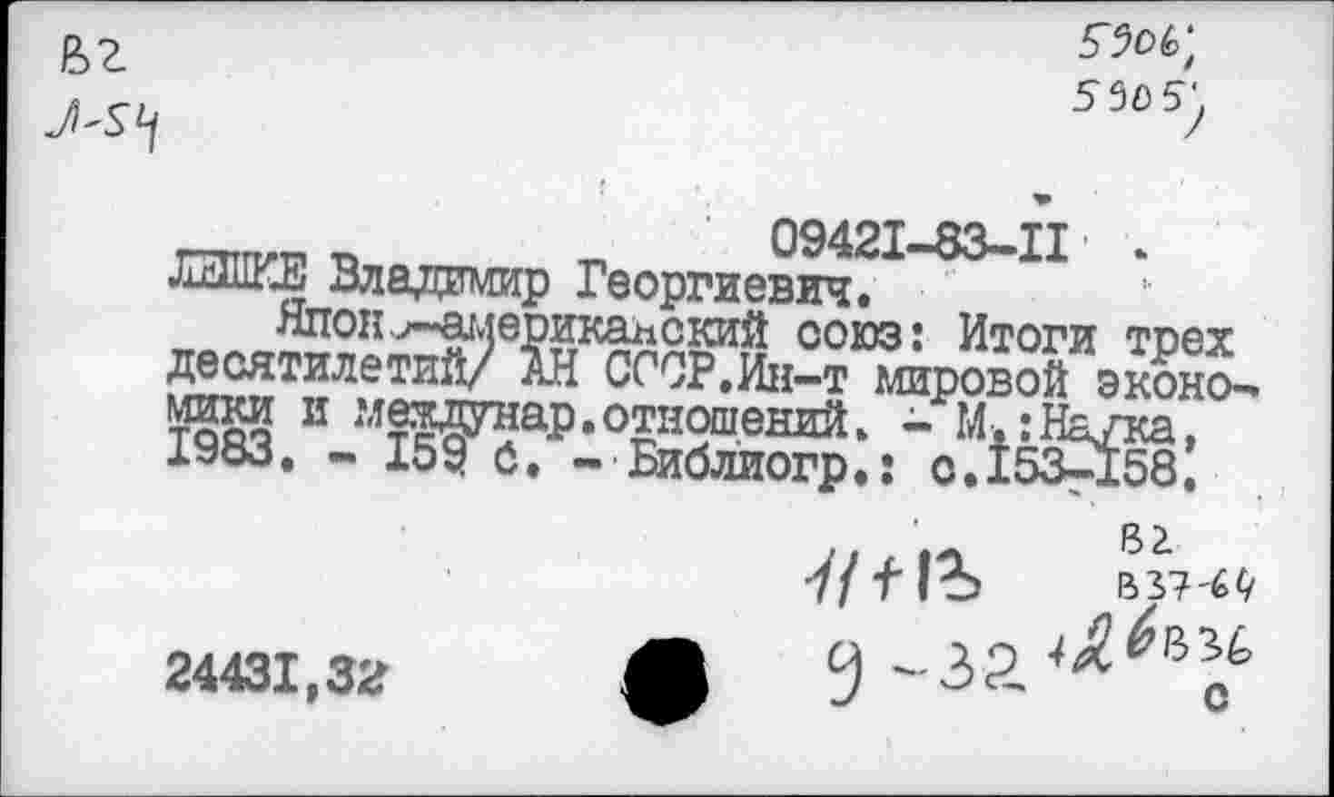 ﻿вг
550 5'
т> т, 09421-83-11 . «В Владимир Георгиевич.
той? и "ЙЙУнаР*отношений. -Мх: Наука, 1У«3. - 159 б. - Библиогр.: 0.153^158.
24431,зг
-//■/"1%	В37-6*/
Ч -32 с